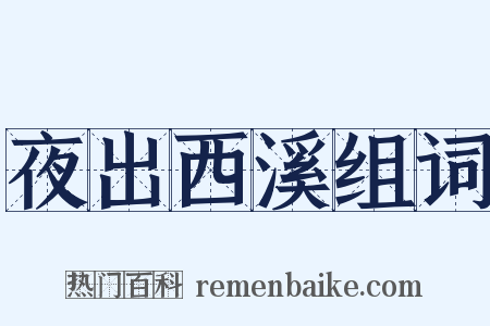 夜出西溪组词是什么意思的图片